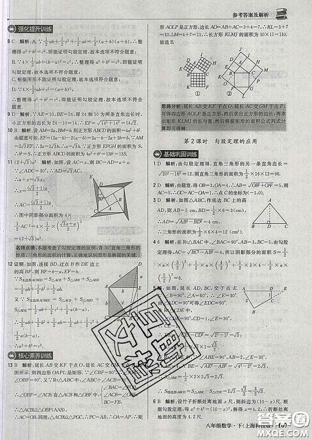 2020新版1加1輕巧奪冠優(yōu)化訓(xùn)練八年級(jí)數(shù)學(xué)下冊(cè)滬科版答案