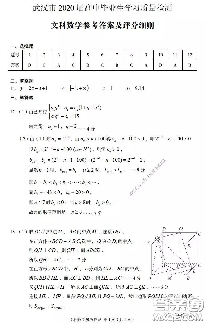 武漢市2020屆3月高中畢業(yè)班學(xué)習(xí)質(zhì)量檢測(cè)文科數(shù)學(xué)試題及答案