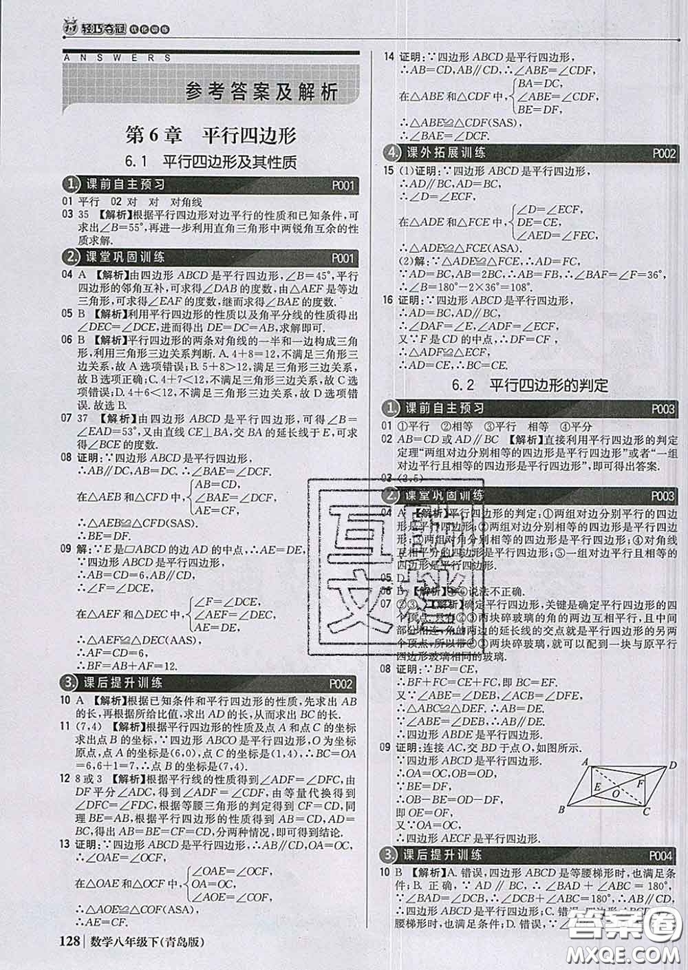 2020新版1加1輕巧奪冠優(yōu)化訓(xùn)練八年級(jí)數(shù)學(xué)下冊(cè)青島版答案