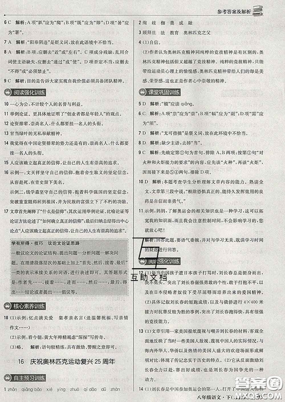 2020新版1加1輕巧奪冠優(yōu)化訓(xùn)練八年級語文下冊人教版答案