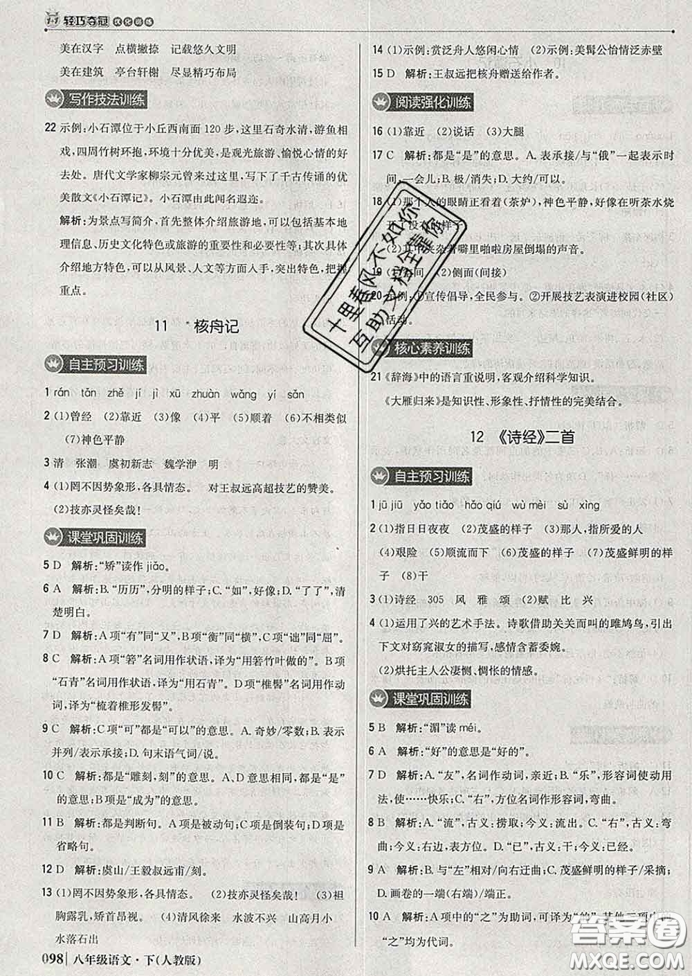 2020新版1加1輕巧奪冠優(yōu)化訓(xùn)練八年級語文下冊人教版答案