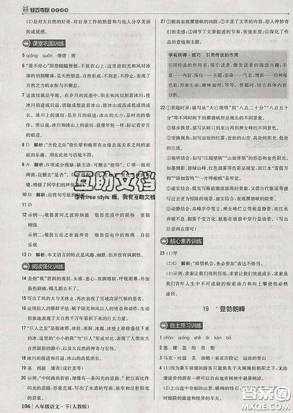 2020新版1加1輕巧奪冠優(yōu)化訓(xùn)練八年級語文下冊人教版答案