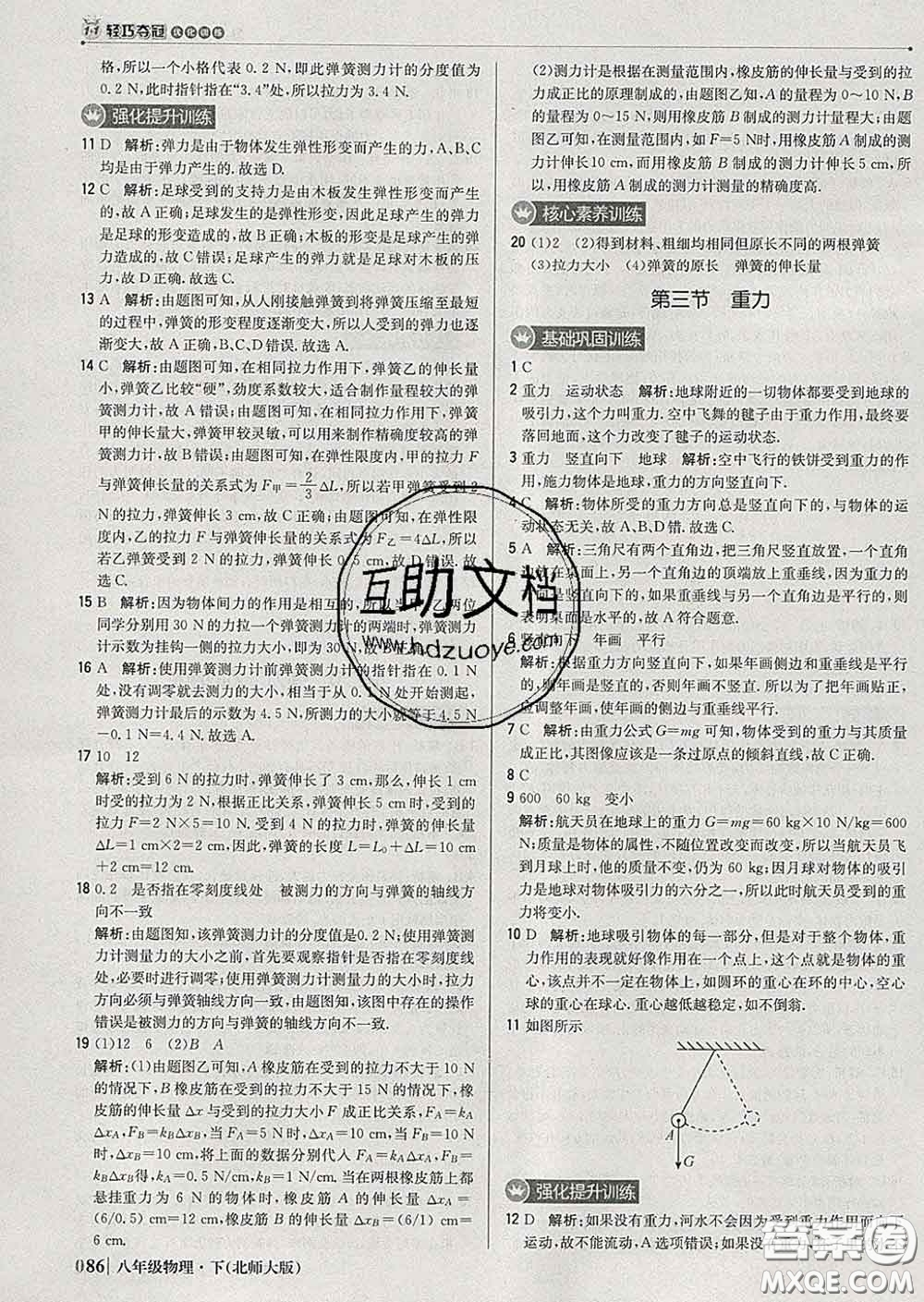 2020新版1加1輕巧奪冠優(yōu)化訓(xùn)練八年級物理下冊北師版答案