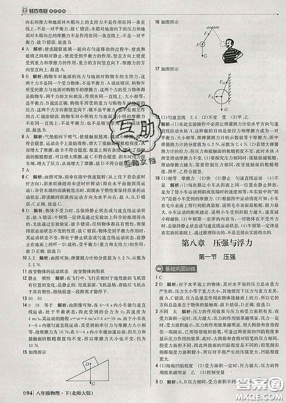 2020新版1加1輕巧奪冠優(yōu)化訓(xùn)練八年級物理下冊北師版答案