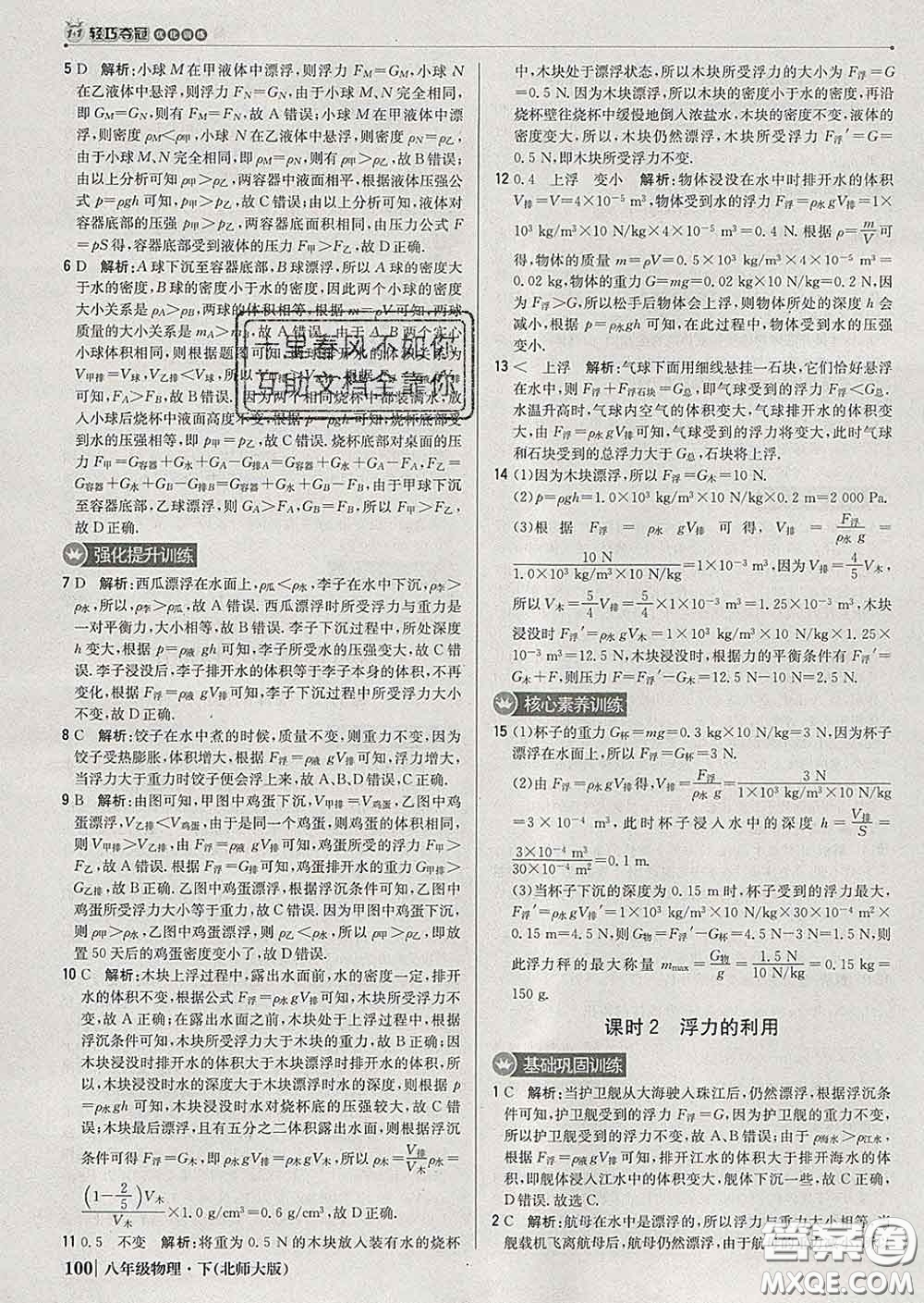 2020新版1加1輕巧奪冠優(yōu)化訓(xùn)練八年級物理下冊北師版答案