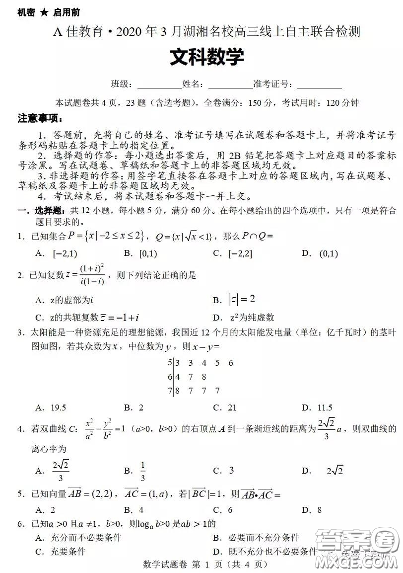 A佳教育2020年3月湖湘名校高三線上自主聯(lián)合檢測文科數(shù)學試題及答案