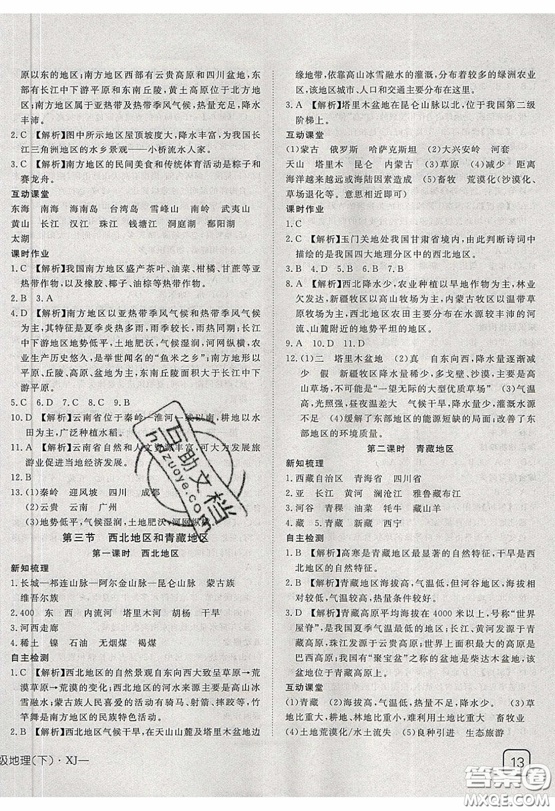 武漢出版社2020探究在線高效課堂八年級地理下冊湘教版答案