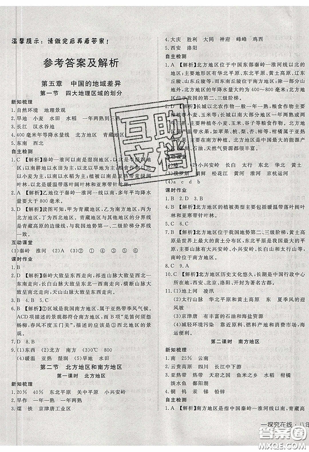 武漢出版社2020探究在線高效課堂八年級地理下冊湘教版答案