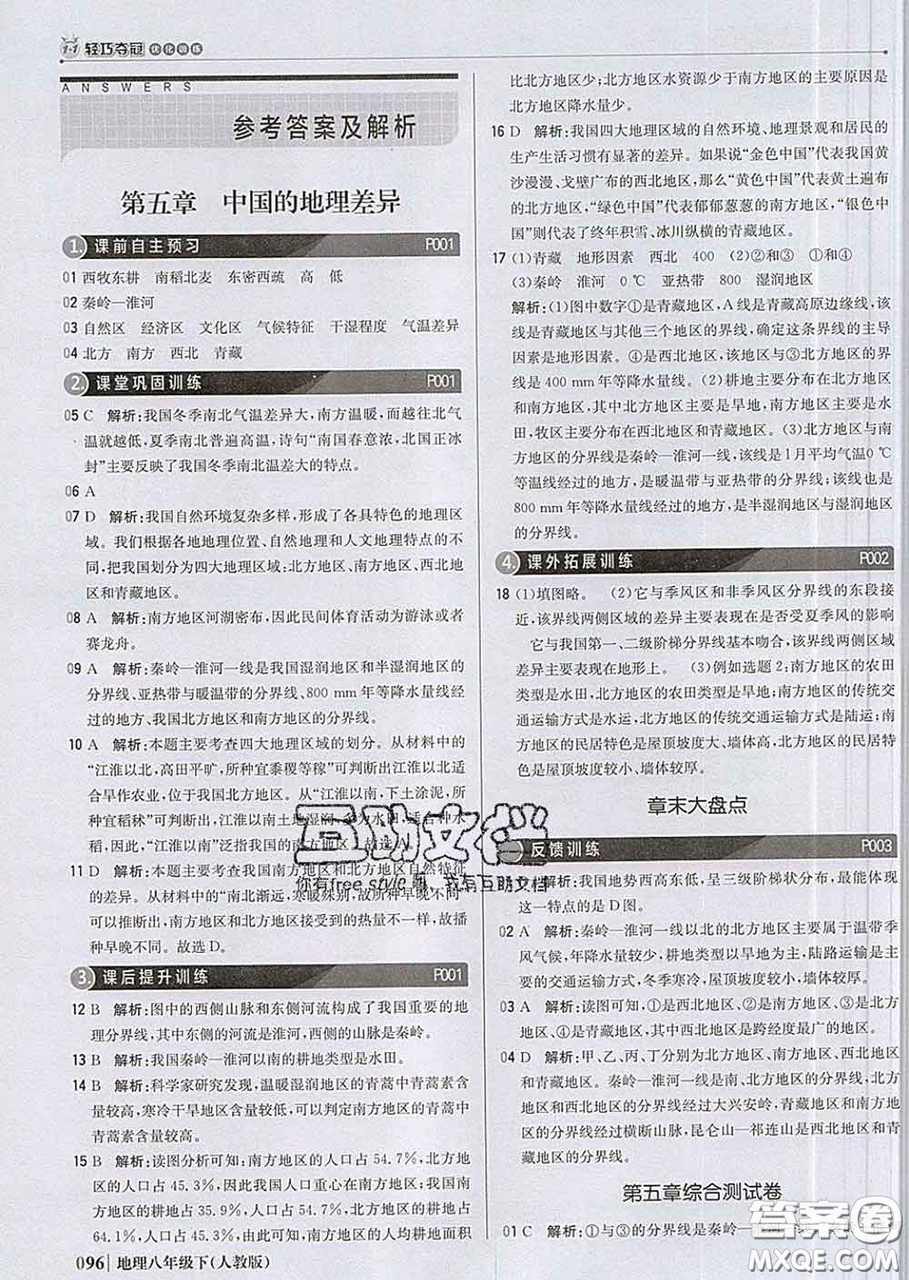 2020新版1加1輕巧奪冠優(yōu)化訓(xùn)練八年級地理下冊人教版答案