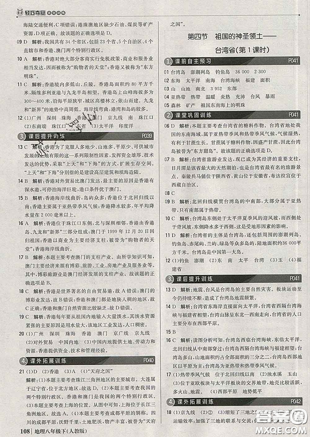 2020新版1加1輕巧奪冠優(yōu)化訓(xùn)練八年級地理下冊人教版答案