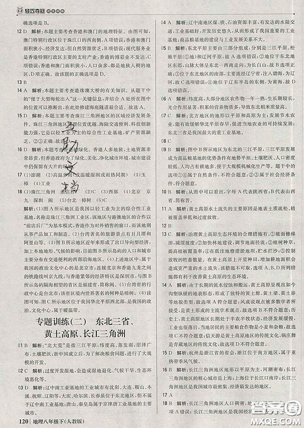 2020新版1加1輕巧奪冠優(yōu)化訓(xùn)練八年級地理下冊人教版答案