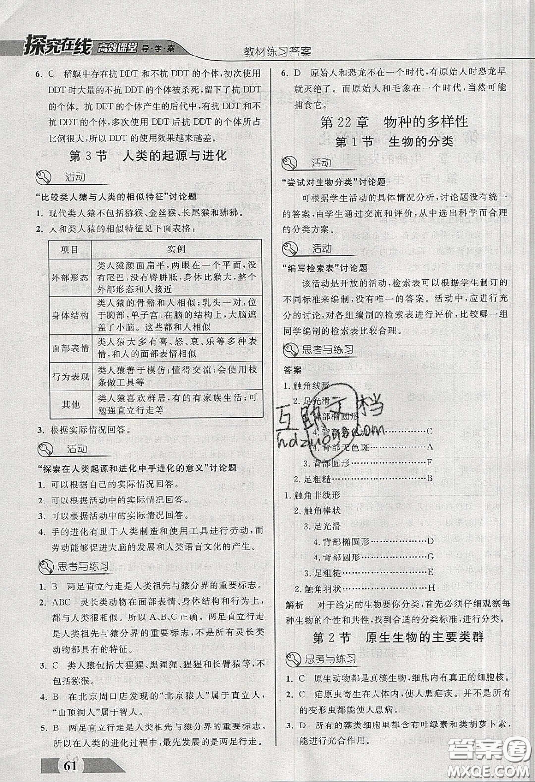 武漢出版社2020探究在線高效課堂八年級(jí)生物下冊(cè)北師大版答案