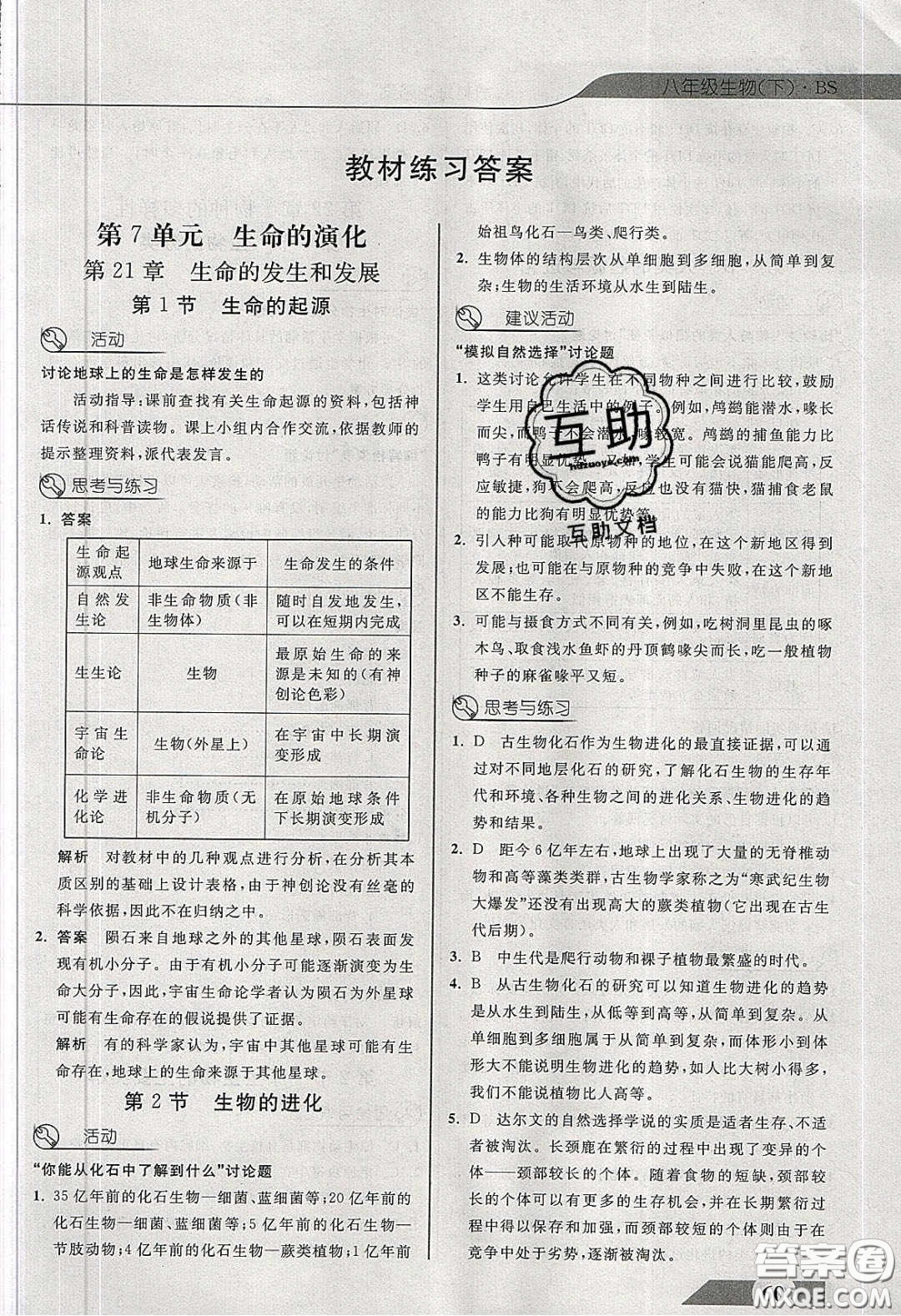 武漢出版社2020探究在線高效課堂八年級(jí)生物下冊(cè)北師大版答案