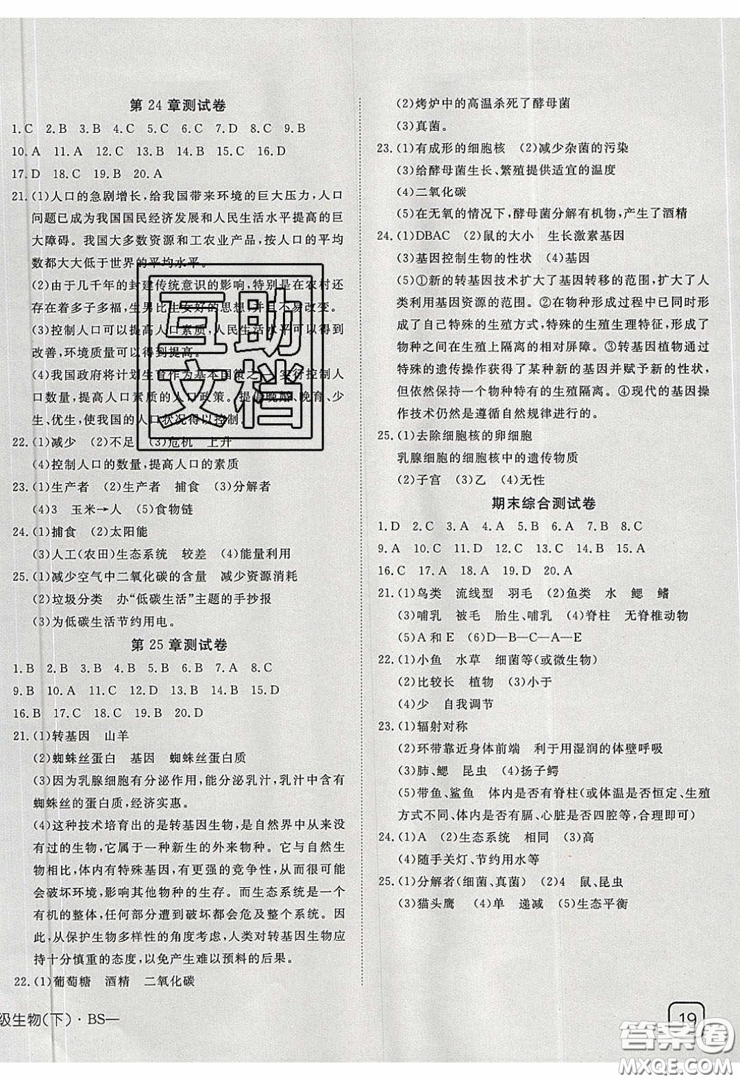 武漢出版社2020探究在線高效課堂八年級(jí)生物下冊(cè)北師大版答案