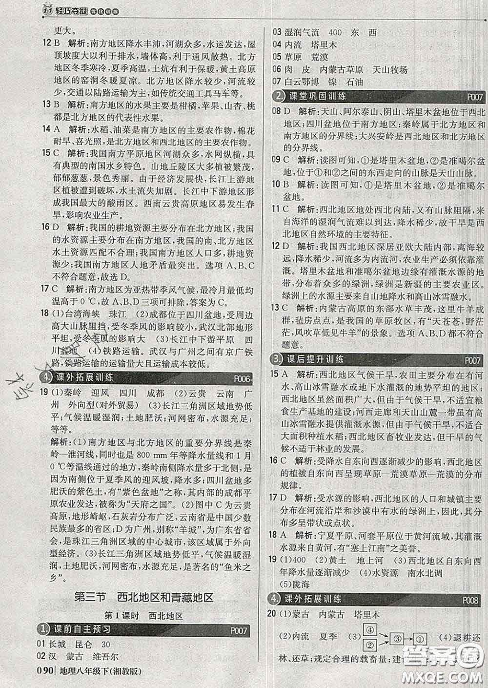 2020新版1加1輕巧奪冠優(yōu)化訓練八年級地理下冊湘教版答案