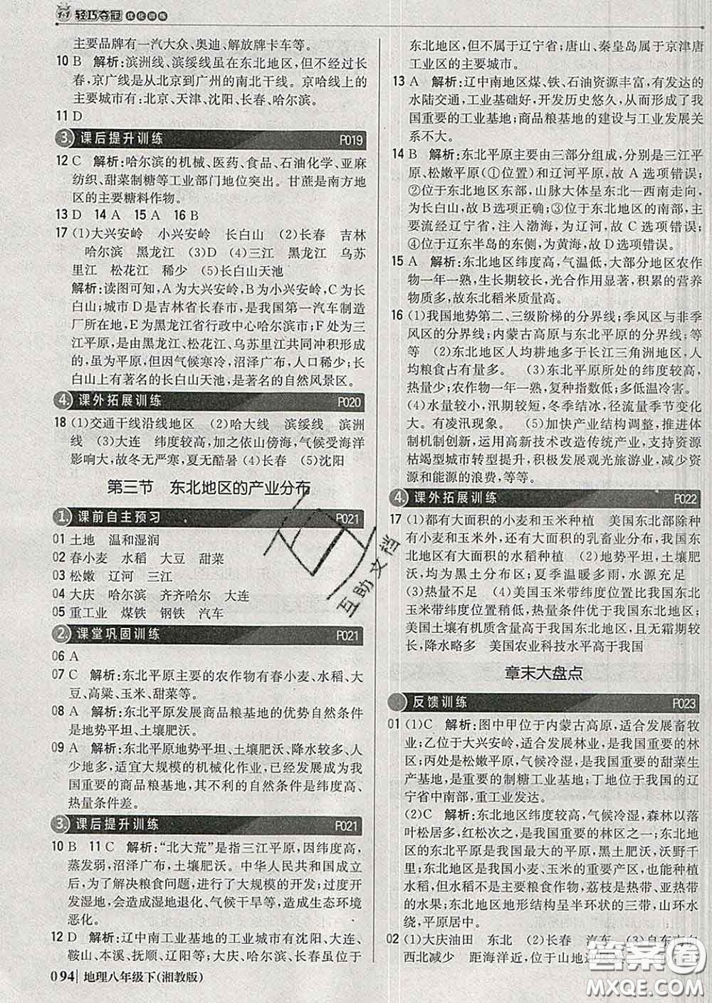 2020新版1加1輕巧奪冠優(yōu)化訓練八年級地理下冊湘教版答案