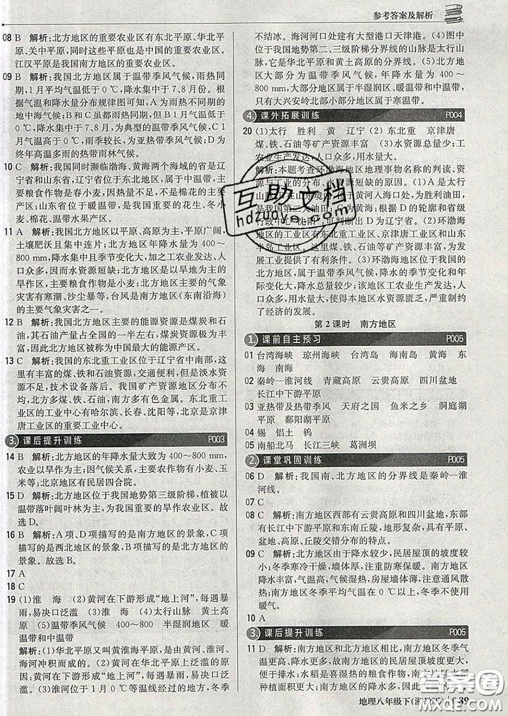 2020新版1加1輕巧奪冠優(yōu)化訓練八年級地理下冊湘教版答案