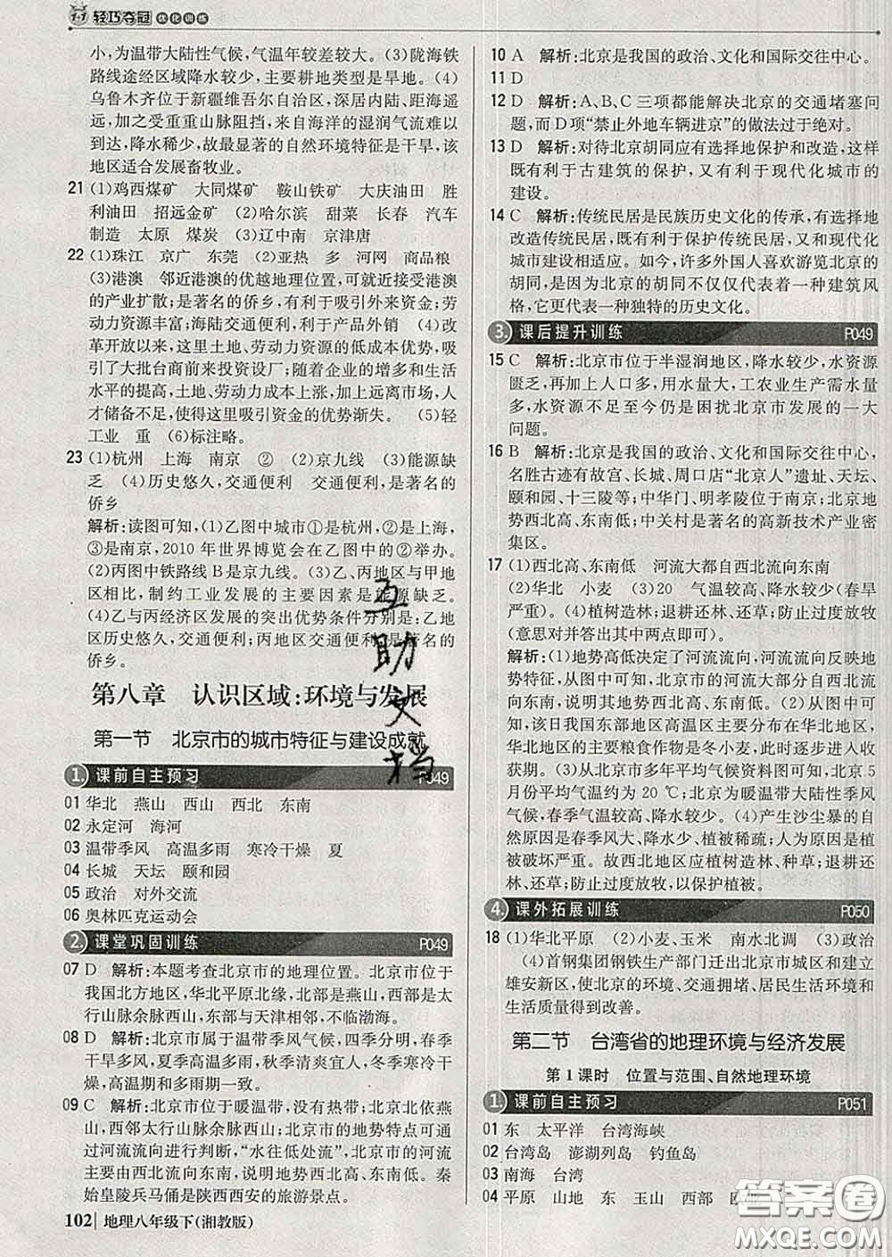 2020新版1加1輕巧奪冠優(yōu)化訓練八年級地理下冊湘教版答案