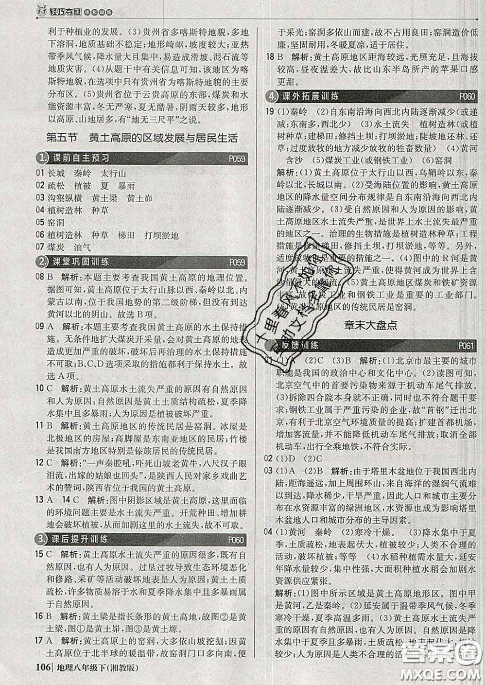 2020新版1加1輕巧奪冠優(yōu)化訓練八年級地理下冊湘教版答案