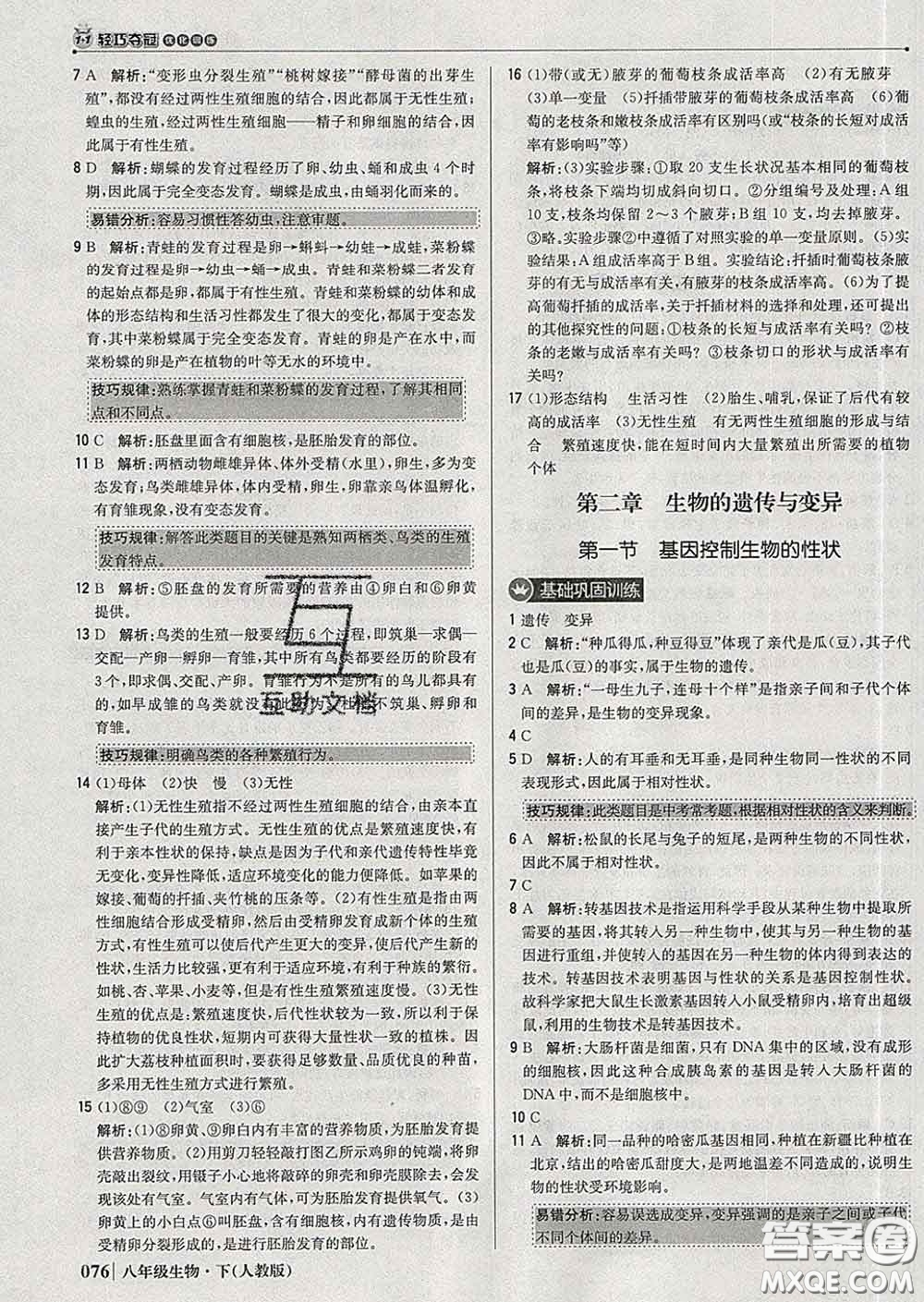 2020新版1加1輕巧奪冠優(yōu)化訓(xùn)練八年級(jí)生物下冊(cè)人教版答案