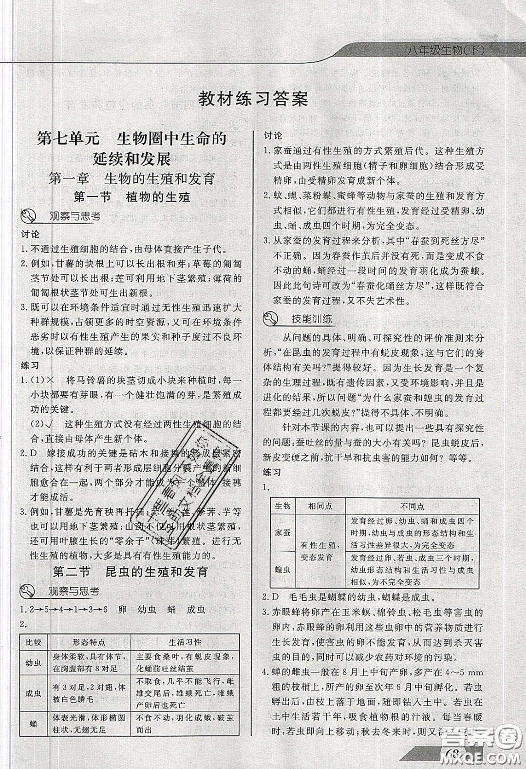 武漢出版社2020探究在線高效課堂八年級(jí)生物下冊(cè)人教版答案