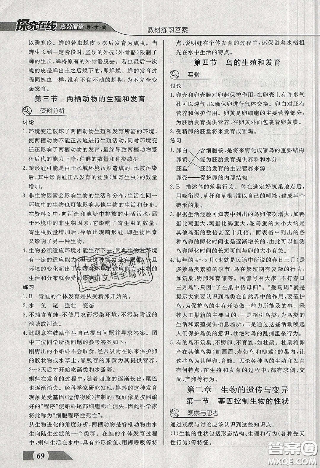 武漢出版社2020探究在線高效課堂八年級(jí)生物下冊(cè)人教版答案