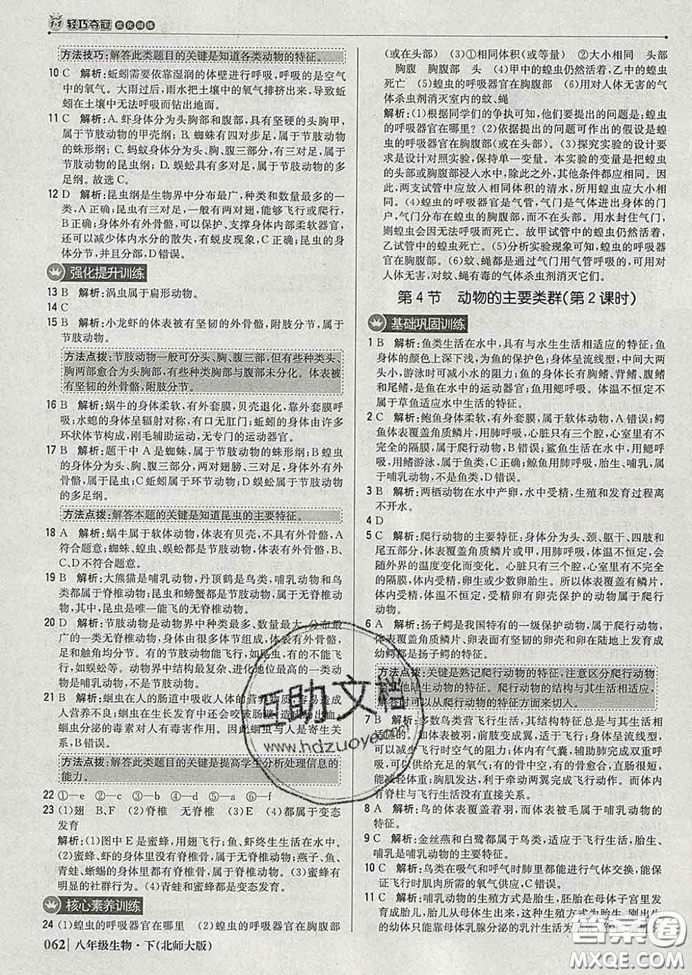 2020新版1加1輕巧奪冠優(yōu)化訓(xùn)練八年級生物下冊北師版答案