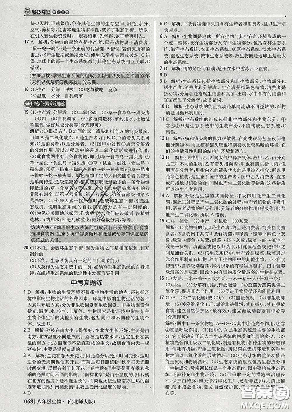 2020新版1加1輕巧奪冠優(yōu)化訓(xùn)練八年級生物下冊北師版答案