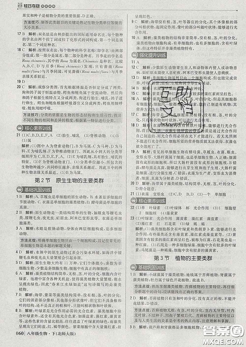 2020新版1加1輕巧奪冠優(yōu)化訓(xùn)練八年級生物下冊北師版答案