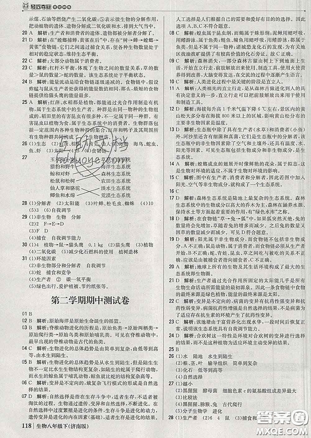 2020新版1加1輕巧奪冠優(yōu)化訓(xùn)練八年級生物下冊濟(jì)南版答案