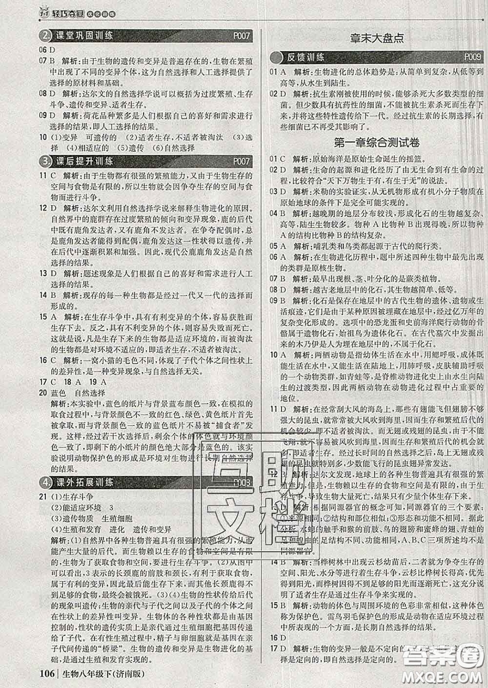 2020新版1加1輕巧奪冠優(yōu)化訓(xùn)練八年級生物下冊濟(jì)南版答案