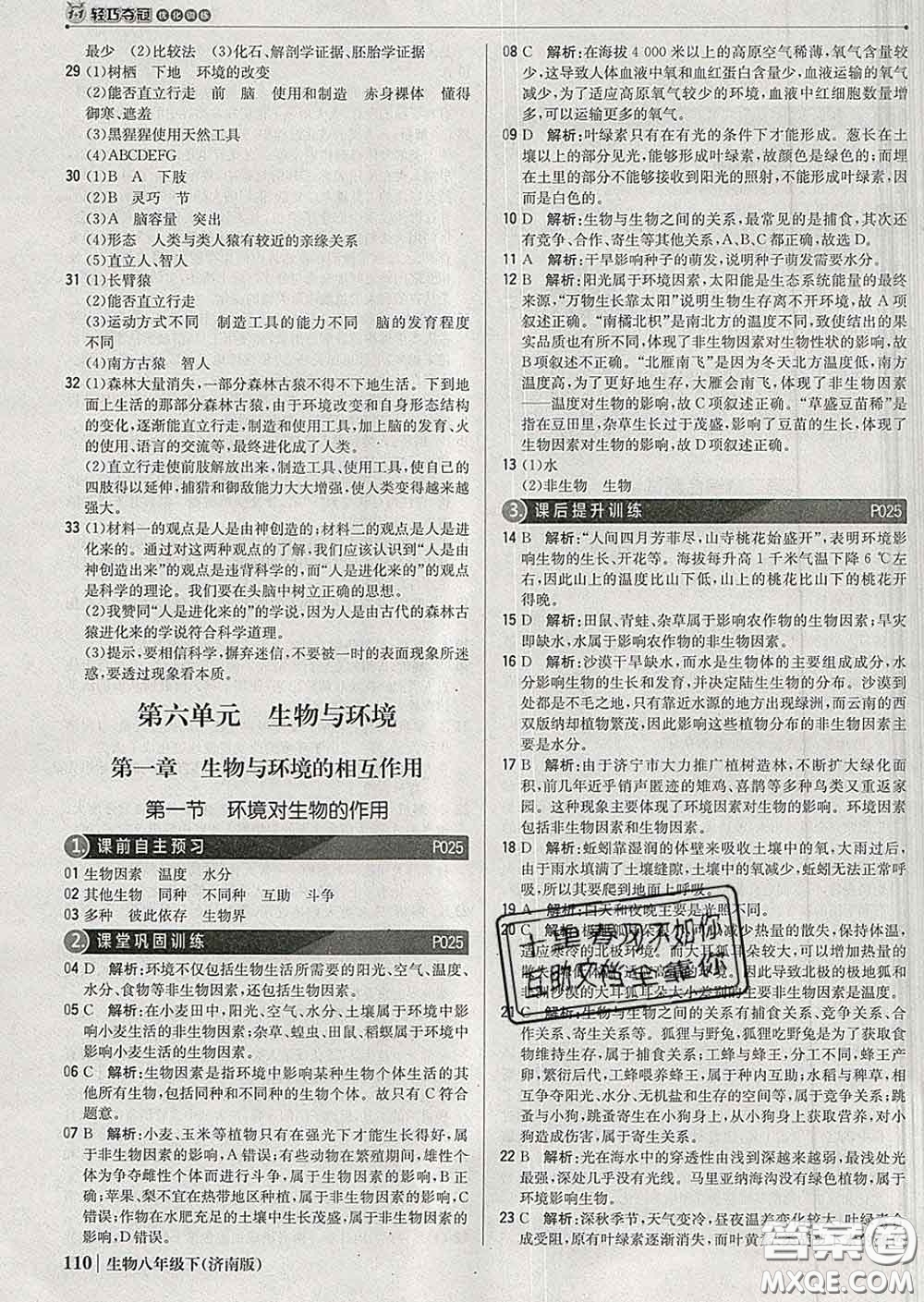 2020新版1加1輕巧奪冠優(yōu)化訓(xùn)練八年級生物下冊濟(jì)南版答案