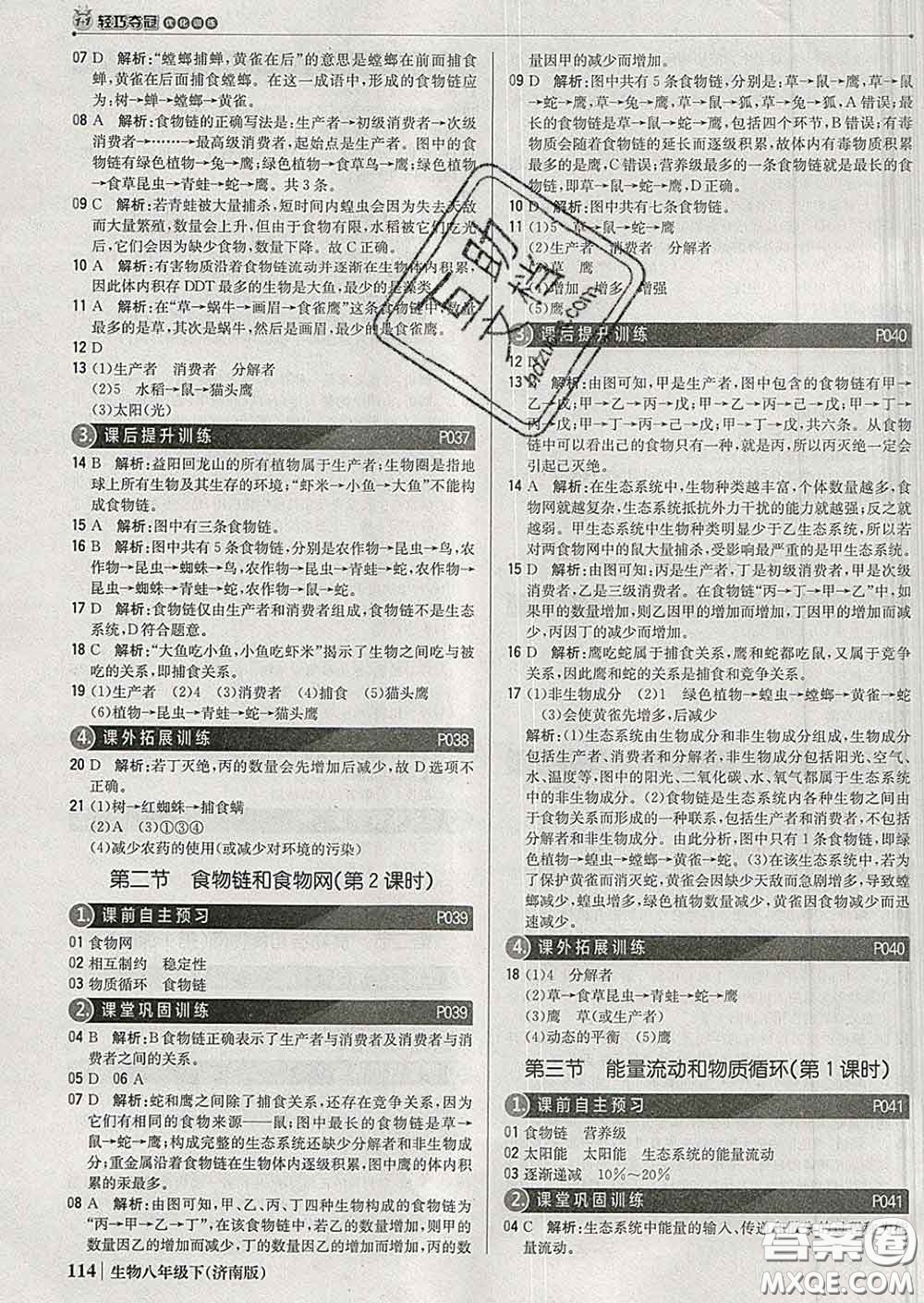 2020新版1加1輕巧奪冠優(yōu)化訓(xùn)練八年級生物下冊濟(jì)南版答案