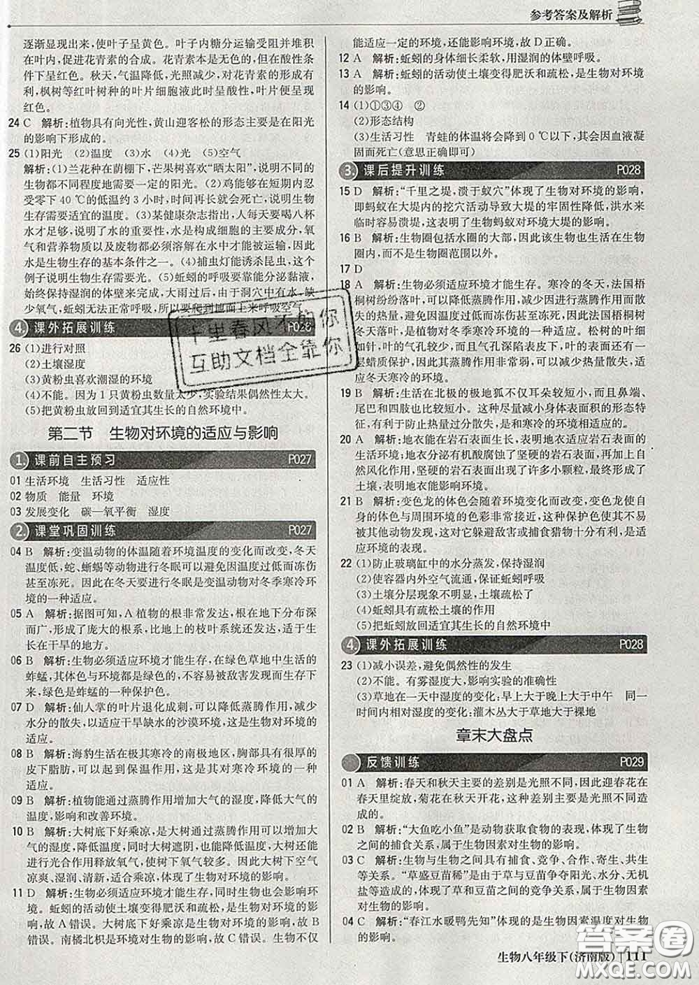 2020新版1加1輕巧奪冠優(yōu)化訓(xùn)練八年級生物下冊濟(jì)南版答案