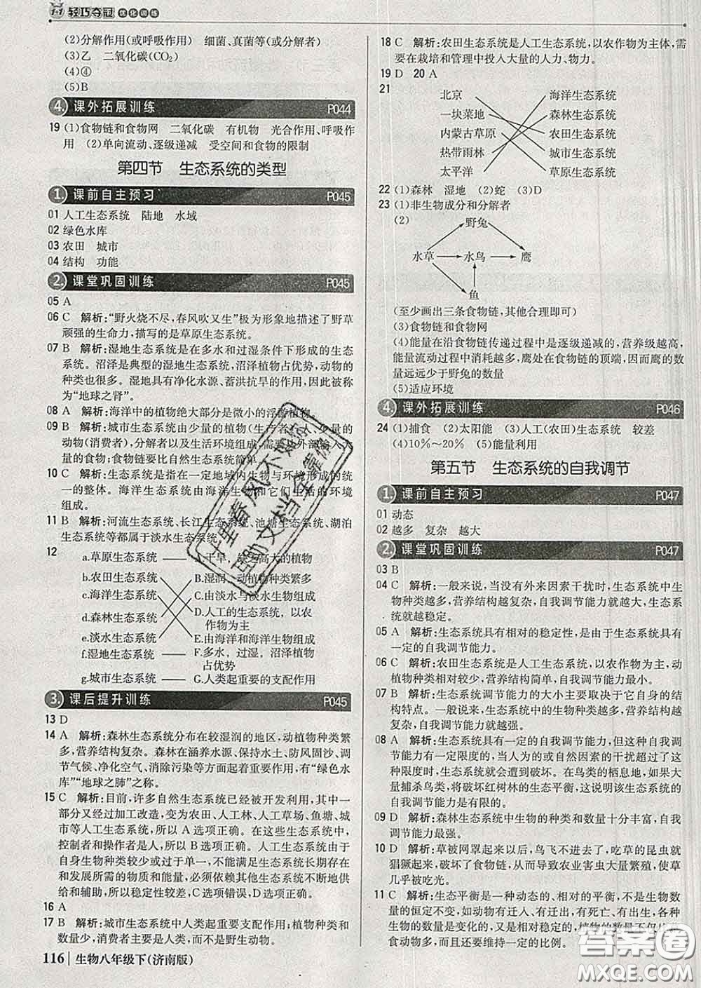 2020新版1加1輕巧奪冠優(yōu)化訓(xùn)練八年級生物下冊濟(jì)南版答案