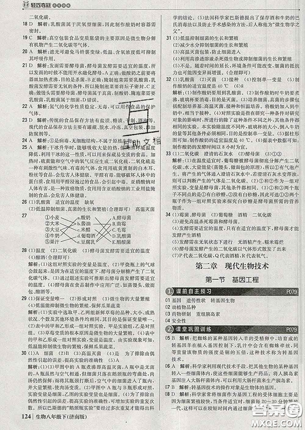 2020新版1加1輕巧奪冠優(yōu)化訓(xùn)練八年級生物下冊濟(jì)南版答案