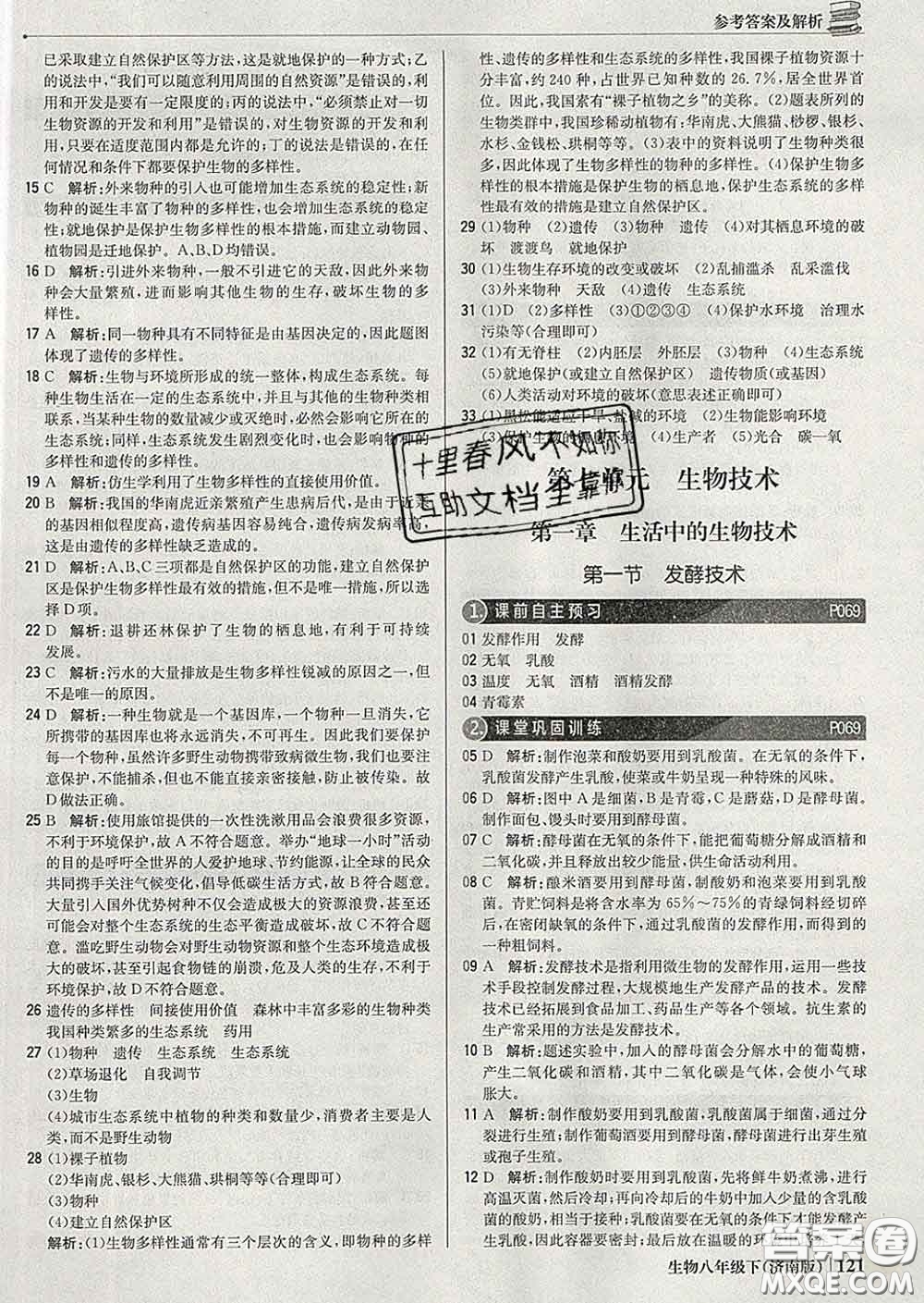 2020新版1加1輕巧奪冠優(yōu)化訓(xùn)練八年級生物下冊濟(jì)南版答案