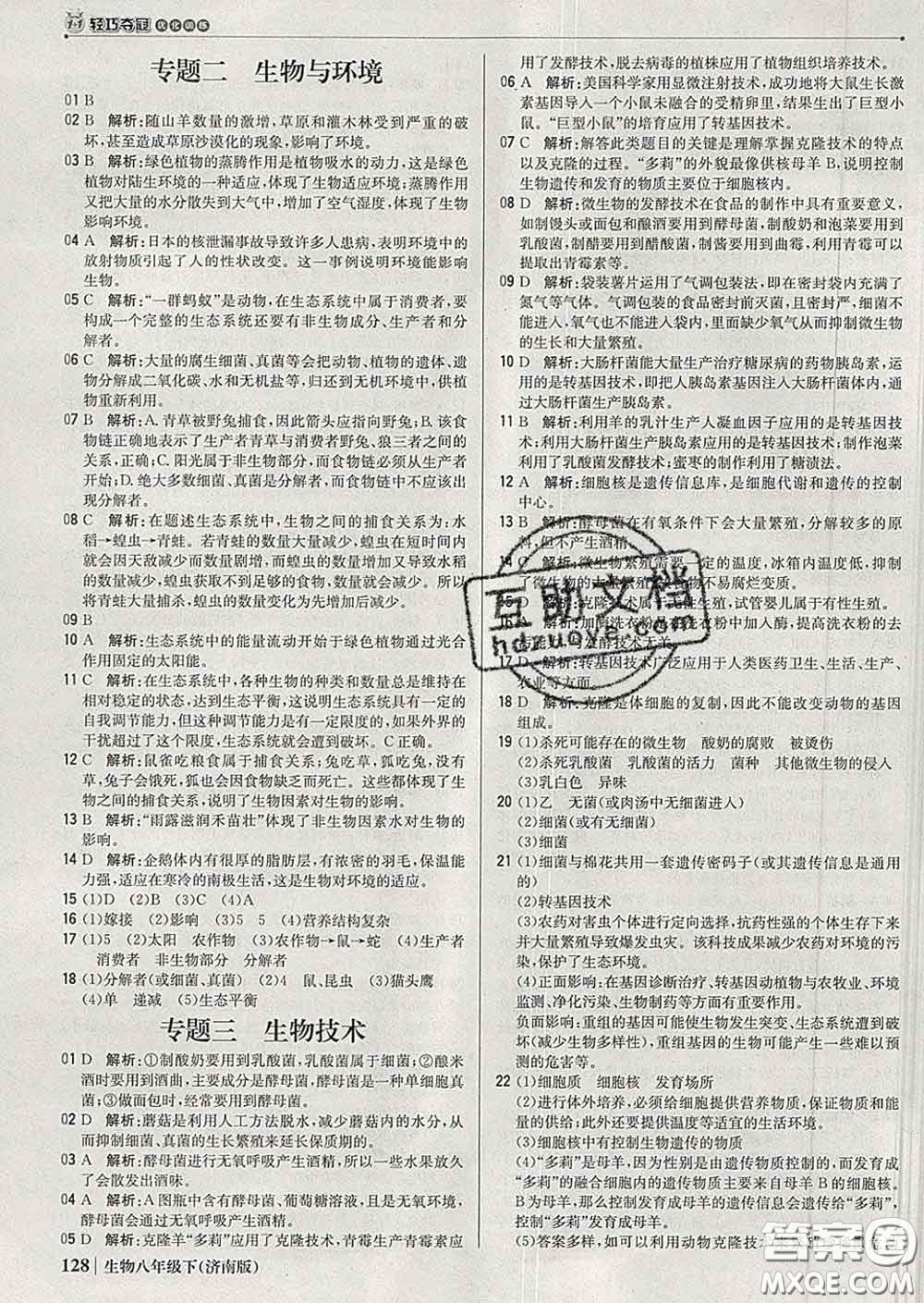 2020新版1加1輕巧奪冠優(yōu)化訓(xùn)練八年級生物下冊濟(jì)南版答案