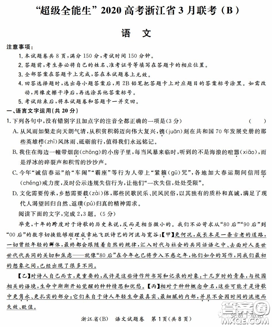 超級全能生2020高考浙江省3月聯(lián)考語文試題及答案