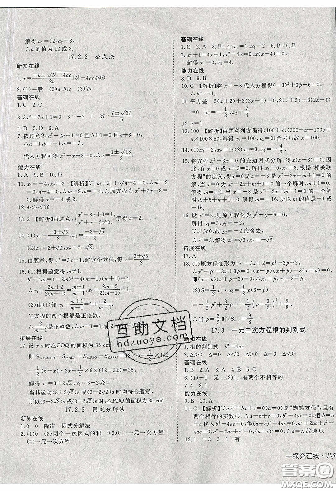 武漢出版社2020探究在線高效課堂8年級(jí)數(shù)學(xué)下冊(cè)滬科版答案