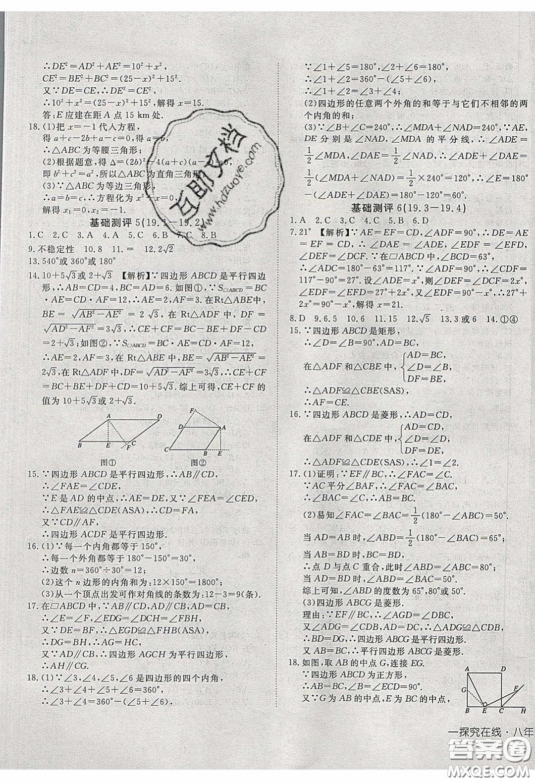 武漢出版社2020探究在線高效課堂8年級(jí)數(shù)學(xué)下冊(cè)滬科版答案