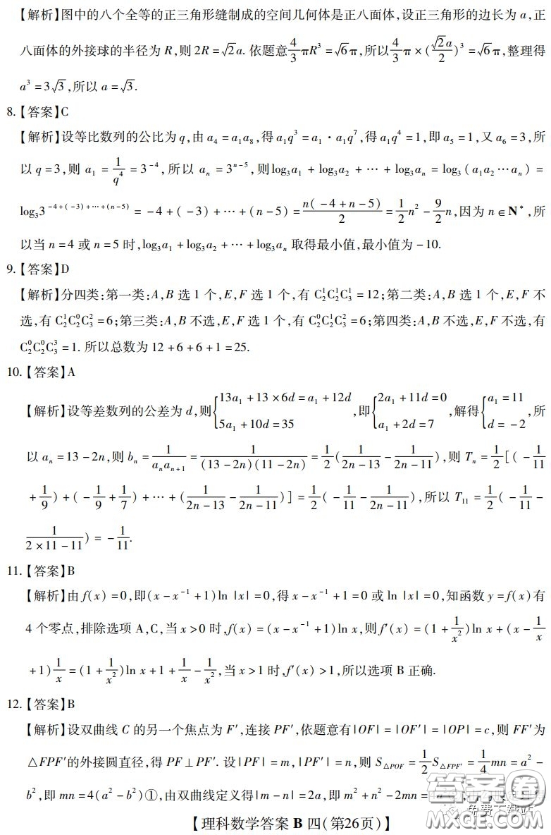 2020年名校學(xué)術(shù)聯(lián)盟高考模擬信息卷押題卷四理科數(shù)學(xué)答案