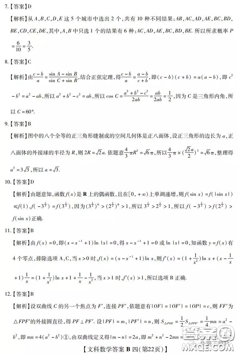 2020年名校學(xué)術(shù)聯(lián)盟高考模擬信息卷押題卷四文科數(shù)學(xué)答案