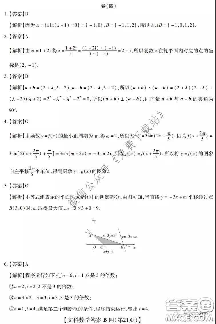 2020年名校學(xué)術(shù)聯(lián)盟高考模擬信息卷押題卷四文科數(shù)學(xué)答案