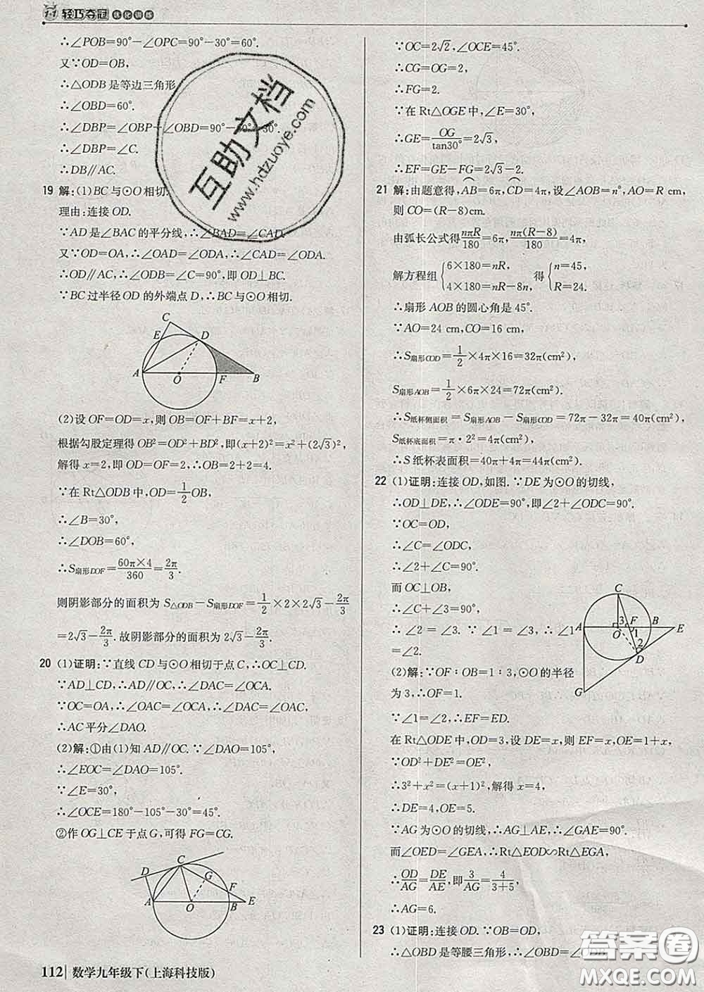 2020新版1加1輕巧奪冠優(yōu)化訓(xùn)練九年級(jí)數(shù)學(xué)下冊(cè)滬科版答案