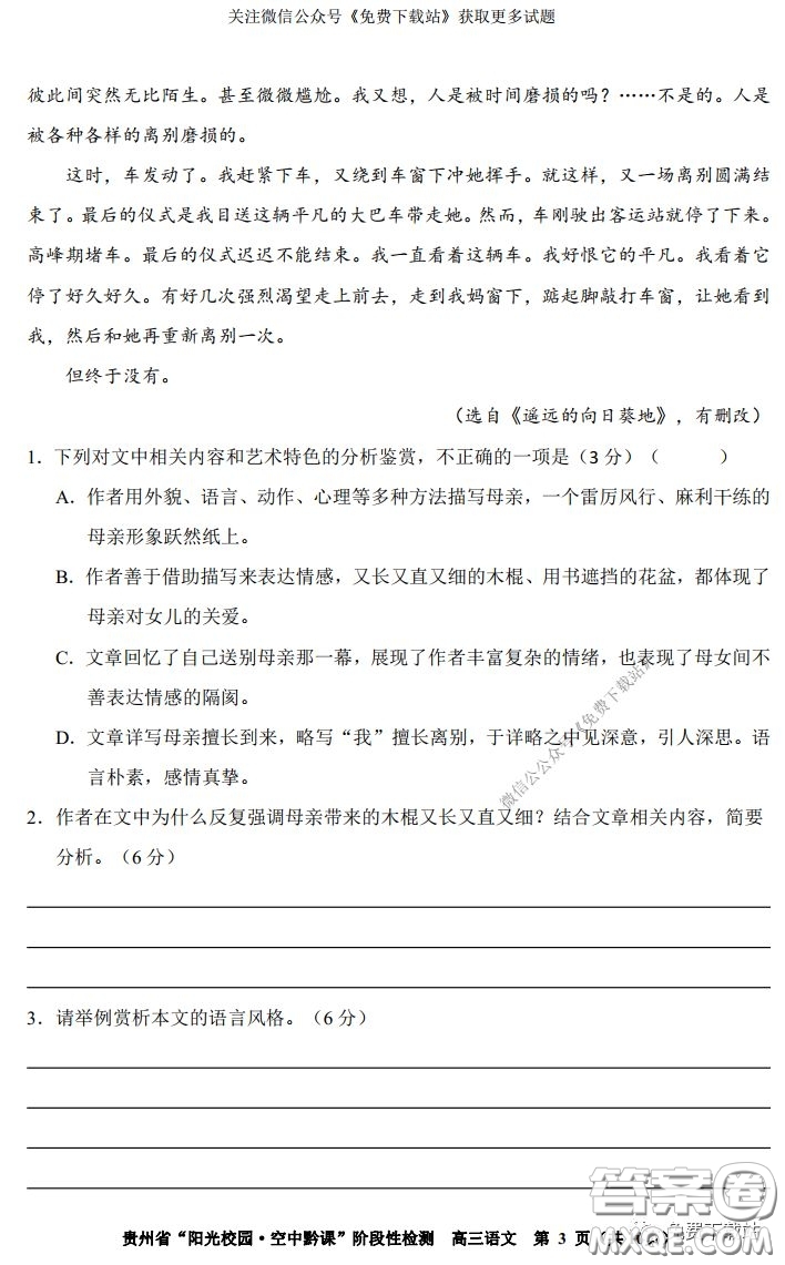 2020年貴州省陽光校園空中黔課階段性檢測語文試題及答案