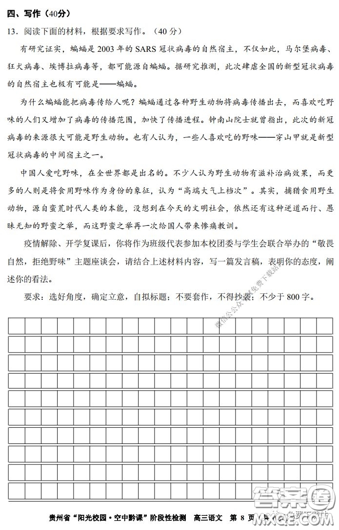 2020年貴州省陽光校園空中黔課階段性檢測語文試題及答案