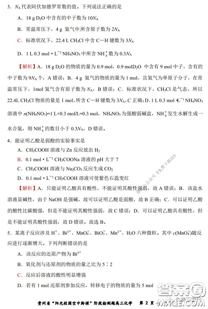 2020年貴州省陽光校園空中黔課階段性檢測化學試題及答案