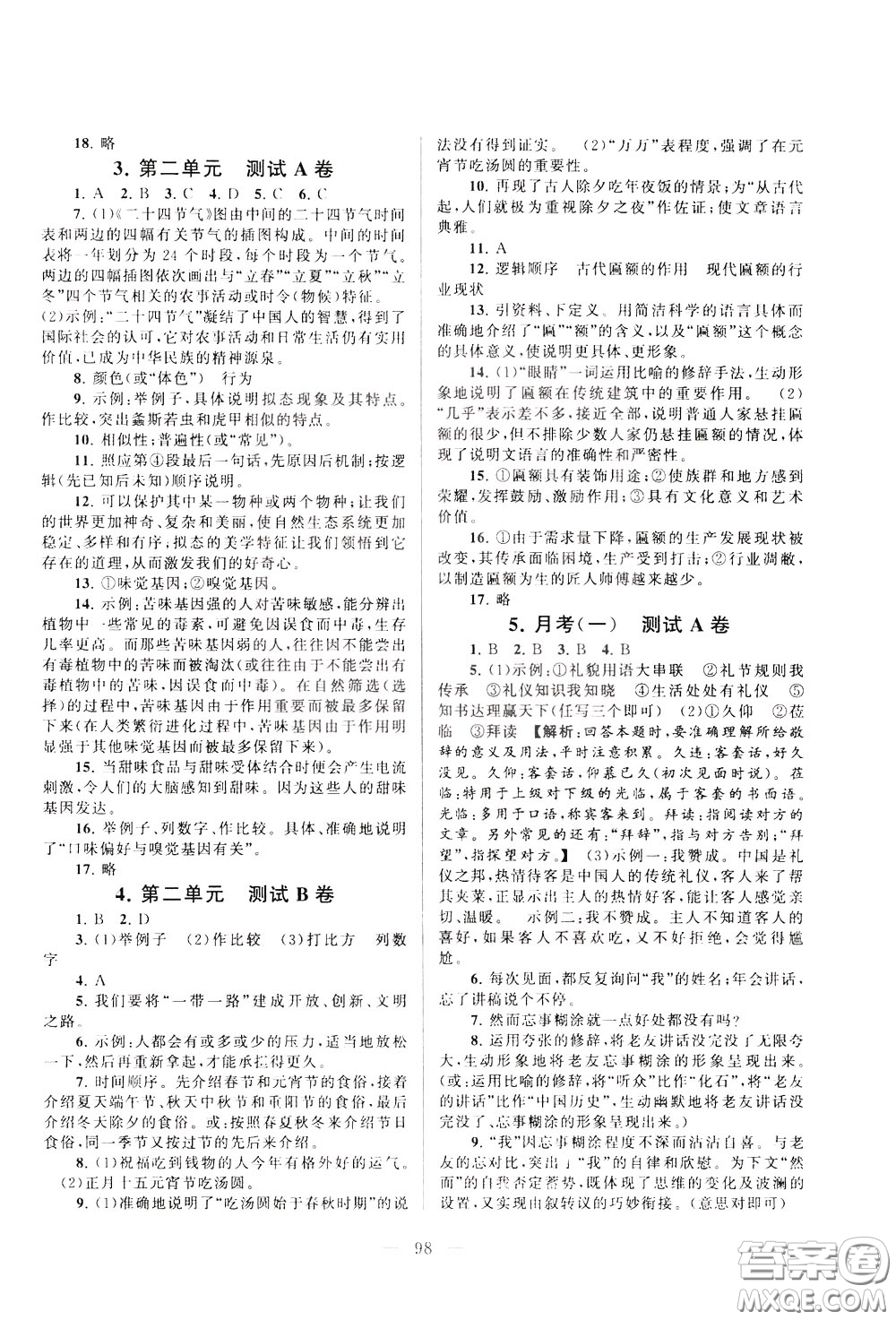 2020年啟東黃岡大試卷語文八年級(jí)下冊(cè)人民教育版參考答案