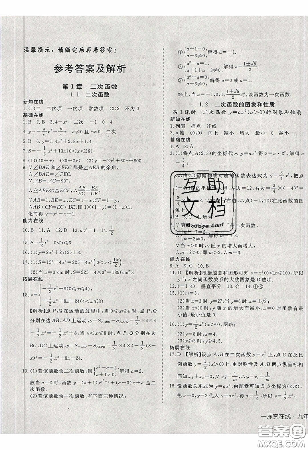 武漢出版社2020探究在線高效課堂九年級數(shù)學(xué)下冊湘教版答案